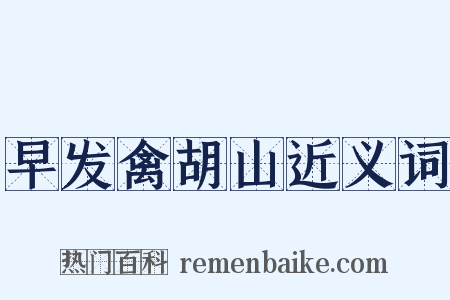 早发禽胡山近义词是什么意思的图片